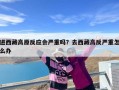 进西藏高原反应会严重吗？去西藏高反严重怎么办