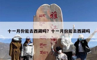 十一月份能去西藏吗？十一月份能去西藏吗