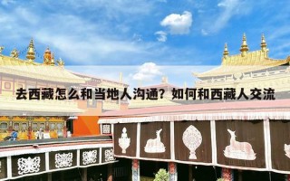 去西藏怎么和当地人沟通？如何和西藏人交流
