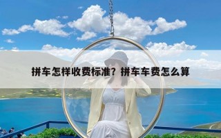 拼车怎样收费标准？拼车车费怎么算