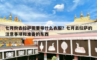 七月份去拉萨需要带什么衣服？七月去拉萨的注意事项和准备的东西