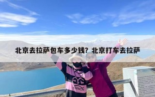 北京去拉萨包车多少钱？北京打车去拉萨