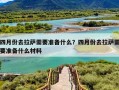 四月份去拉萨需要准备什么？四月份去拉萨需要准备什么材料