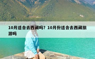 10月适合去西藏吗？10月份适合去西藏旅游吗