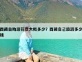 西藏自助游花费大概多少？西藏自己旅游多少钱