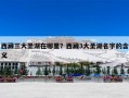 西藏三大圣湖在哪里？西藏3大圣湖名字的含义