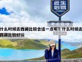 什么时候去西藏比较合适一点呢？什么时候去西藏比较好玩