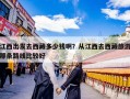 江西出发去西藏多少钱啊？从江西去西藏旅游那条路线比较好