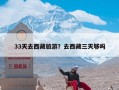 33天去西藏旅游？去西藏三天够吗
