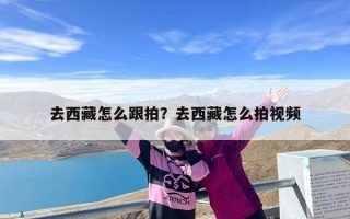 去西藏怎么跟拍？去西藏怎么拍视频