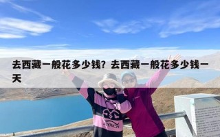 去西藏一般花多少钱？去西藏一般花多少钱一天