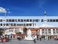 去一次西藏几天游大概多少钱？去一次西藏要多少钱?穷游3000元就够了!