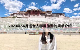 2023年56月适合去哪里旅游的简单介绍