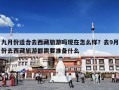 九月份适合去西藏旅游吗现在怎么样？去9月份去西藏旅游都需要准备什么