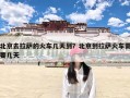 北京去拉萨的火车几天到？北京到拉萨火车需要几天