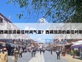西藏旅游最佳时间气温？西藏旅游的最佳时期