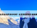北京去拉萨多长时间？北京到拉萨用不用隔离