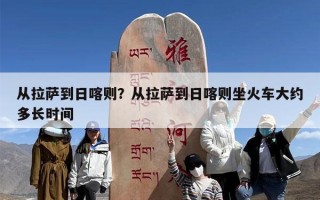 从拉萨到日喀则？从拉萨到日喀则坐火车大约多长时间