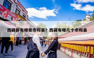 西藏都有哪些市和县？西藏有哪几个市和县