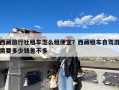 西藏旅行社租车怎么租便宜？西藏租车自驾游需要多少钱差不多