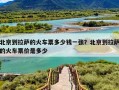 北京到拉萨的火车票多少钱一张？北京到拉萨的火车票价是多少