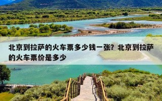 北京到拉萨的火车票多少钱一张？北京到拉萨的火车票价是多少