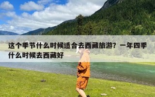 这个季节什么时候适合去西藏旅游？一年四季什么时候去西藏好