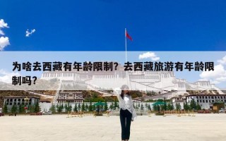 为啥去西藏有年龄限制？去西藏旅游有年龄限制吗?