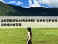 北京到拉萨玩10天多少钱？北京到拉萨自驾游攻略大概花费