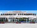 北京到西藏旅行团？北京出发西藏跟团游记