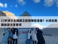 13岁孩子去西藏之前做哪些准备？小孩去西藏旅游注意事项
