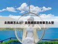 去西藏怎么过？去西藏旅游需要怎么整