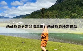 西藏旅游必需品清单图？西藏旅游所需物品