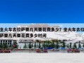 坐火车去拉萨要几天要花费多少？坐火车去拉萨要几天要花费多少时间