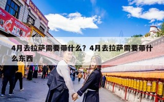 4月去拉萨需要带什么？4月去拉萨需要带什么东西