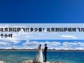 北京到拉萨飞行多少里？北京到拉萨航班飞几个小时
