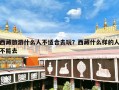 西藏旅游什么人不适合去玩？西藏什么样的人不能去