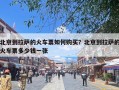 北京到拉萨的火车票如何购买？北京到拉萨的火车票多少钱一张