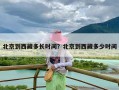 北京到西藏多长时间？北京到西藏多少时间