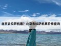 北京去拉萨机票？北京去拉萨机票价格查询
