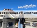 北京市旅行社去西藏多少钱？北京出发西藏跟团游记