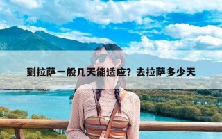 到拉萨一般几天能适应？去拉萨多少天