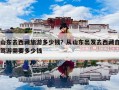 山东去西藏旅游多少钱？从山东出发去西藏自驾游需要多少钱