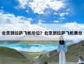 北京到拉萨飞机价位？北京到拉萨飞机票价