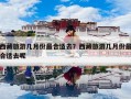 西藏旅游几月份最合适去？西藏旅游几月份最合适去呢