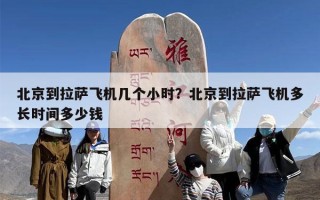 北京到拉萨飞机几个小时？北京到拉萨飞机多长时间多少钱