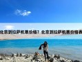北京到拉萨机票价格？北京到拉萨机票价格表