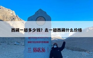 西藏一趟多少钱？去一趟西藏什么价格