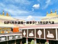 拉萨5月份温度一般多少？5月拉萨气温