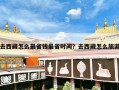 去西藏怎么最省钱最省时间？去西藏怎么旅游